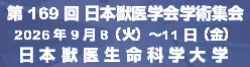 日本獣医学会学術集会