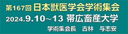 第167回日本獣医学会学術集会