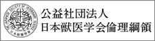 公益社団法人日本獣医学会倫理網領