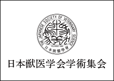 学術集会