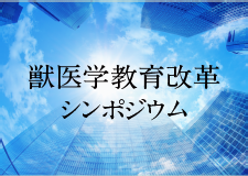 獣医学教育改革シンポジウム