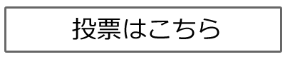 投票はこちら