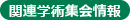 関連学術集会情報