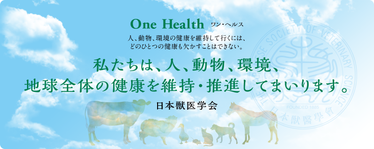 One Health 私たちは、人、動物、環境、地球全体の健康を維持・推進してまいります。